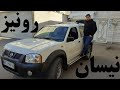 بررسی حضوری نیسان رونیز  
