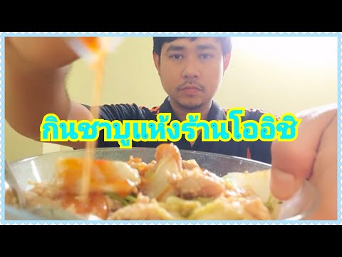 กินชาบูแห้งร้านโออิชิ เมนูทางเลือกช่วงโควิด พ่อคิว พาชิม50