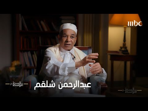 الحلقة الكاملة عبد الرحمن شلقم وزير خارجية القذافي