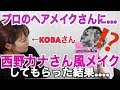 プロのヘアメイクさんに西野カナさん風メイクしてもらった結果...