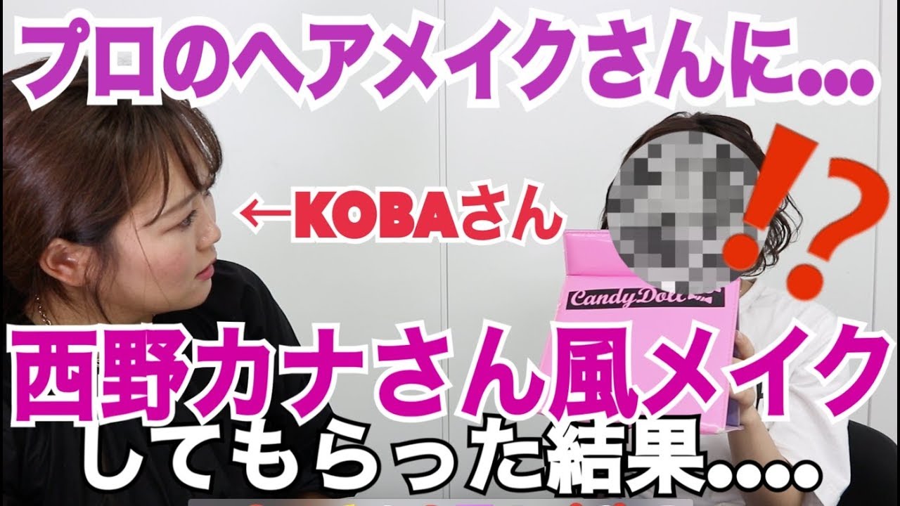 プロのヘアメイクさんに西野カナさん風メイクしてもらった結果...