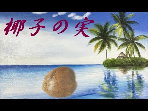 椰子の実 ギターで唱歌+歌(緑咲香澄) - YouTube