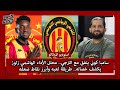 سامبا كوني يتفق مع الترجي محلل الأداء الهاشمي زلوز يكشف خصاله طريقة لعبه وأبرز نقاط ضعفه سامبا كوني يتفق مع الترجي محلل الأداء الهاشمي زلوز يكشف خصاله طريقة لعبه وأبرز نقاط ضعفه