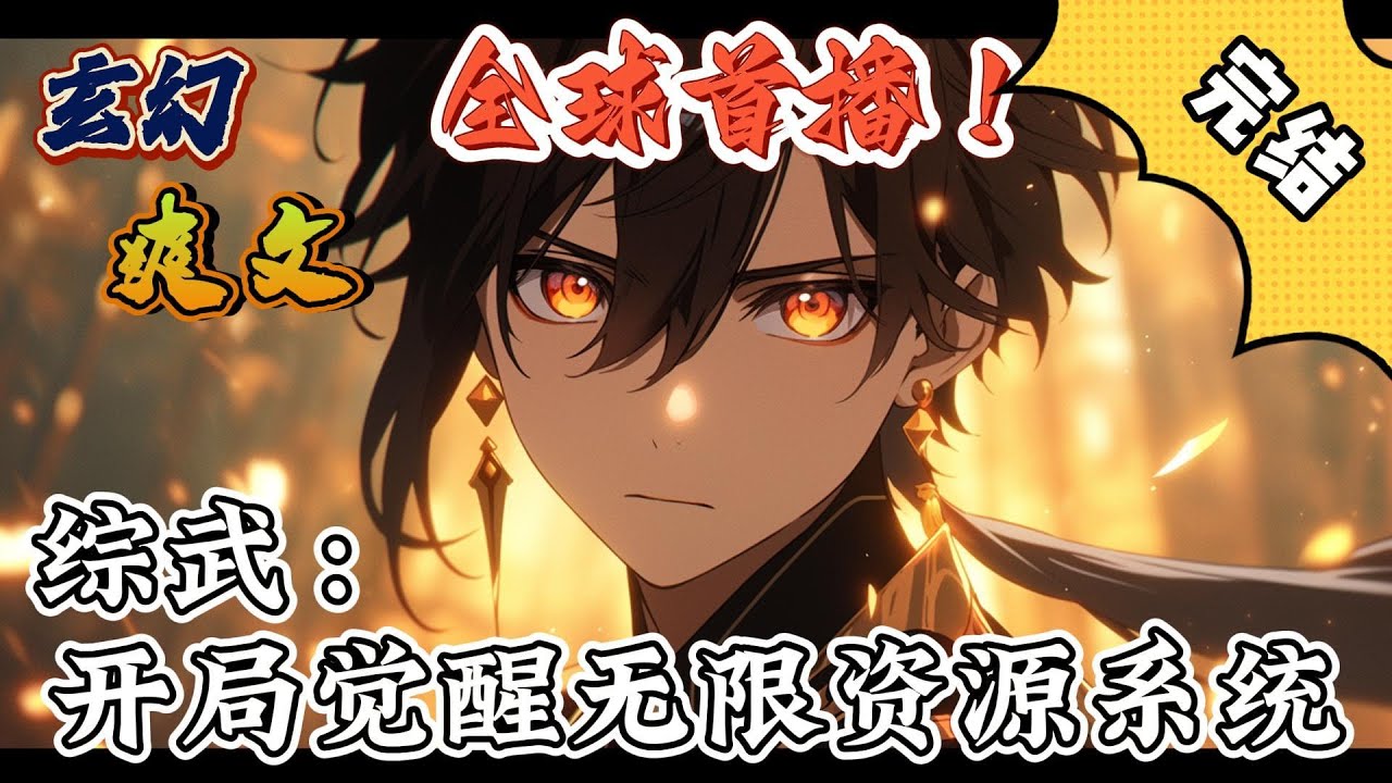🔥完结！💥独家！《综武：开局觉醒无限资源系统》开局觉醒无限资源系统：只要是宿主获得过的资源，耗费一定量的黄金白银就可以无限复制。#玄幻 #穿越 #有声漫画  #奇幻#无敌#系统流#暴兵流