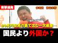 「日本人に投資しろ！」外国へ80兆円バラマキ、国民には増税。神谷宗幣がブチギレた政府の裏側