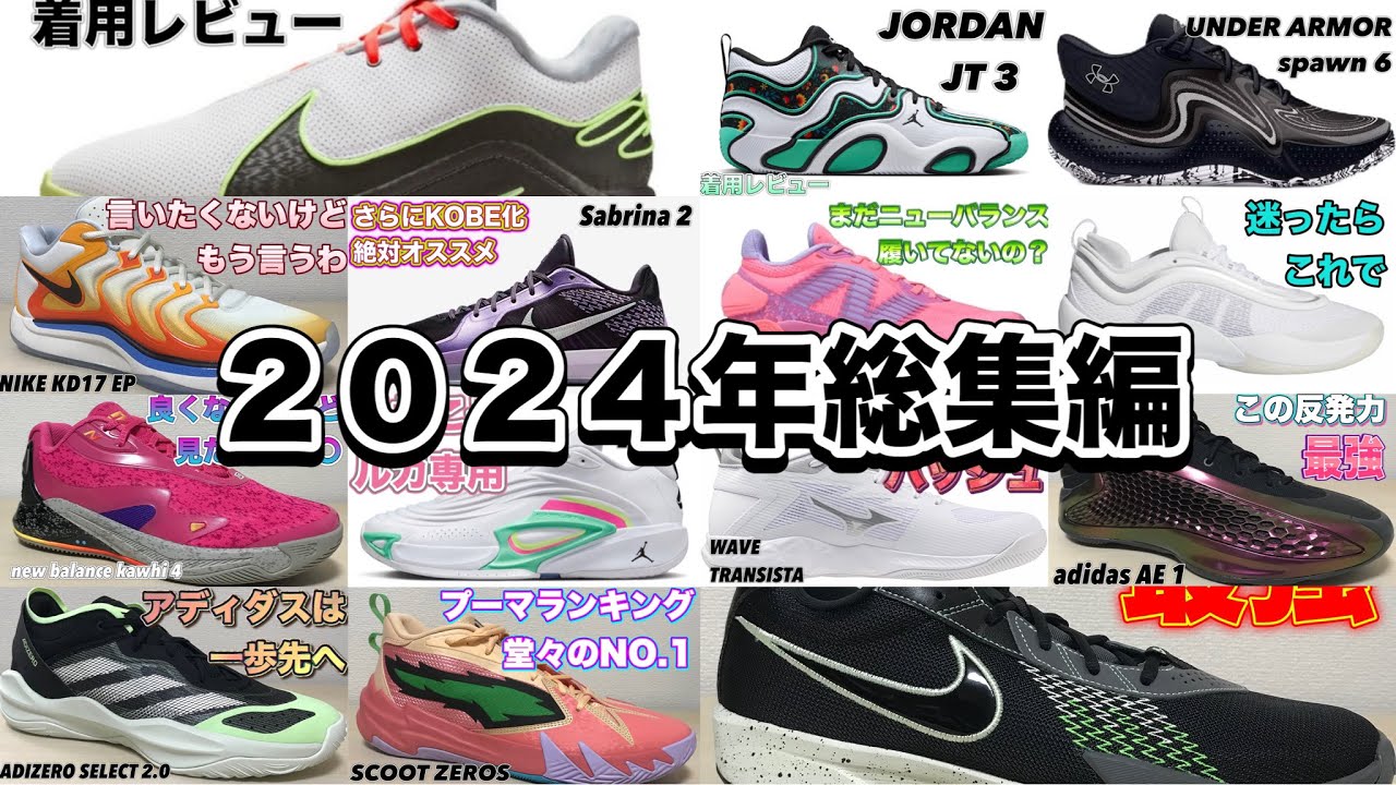 注目】2024年履いてよかったバッシュ10選 - YouTube