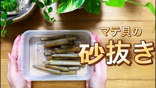 潮干狩りから帰って直ぐするとヌメリや汚れがとれて美味しくなる【⠀マテ貝の砂抜き方法 ⠀】