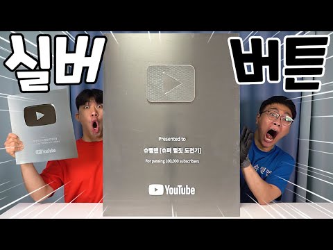 초대형 실버버튼이 배송왔습니다!! 이거 잘 못 온거 아냐?! [GIANT SILVER BUTTON]