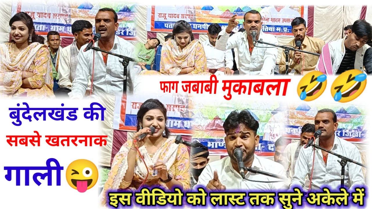 बुंदेलखंड की सबसे खतरनाक गाली 😜 फाग जबाबी मुकाबला 🤣 इमरान खान, धन पीपरी बाले, का योध्य