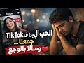 الحب اللي بدا فـ TikTok جمعنا وسالا بالوجع و فالفراق