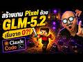ผมใช้ AI จีน สร้างเกม Pixel Dungeon จบในวันเดียว! GLM-5.2 ใช้กับ Claude Cli ได้ชิวๆ