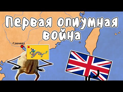 ПЕРВАЯ ОПИУМНАЯ ВОЙНА - МУДРЕНЫЧ (Великобритания, Китай, история на пальцах)