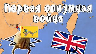 ПЕРВАЯ ОПИУМНАЯ ВОЙНА - МУДРЕНЫЧ (Великобритания, Китай, история на пальцах)