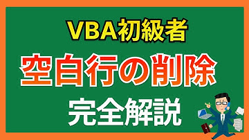 VBAで空白行を削除する方法
