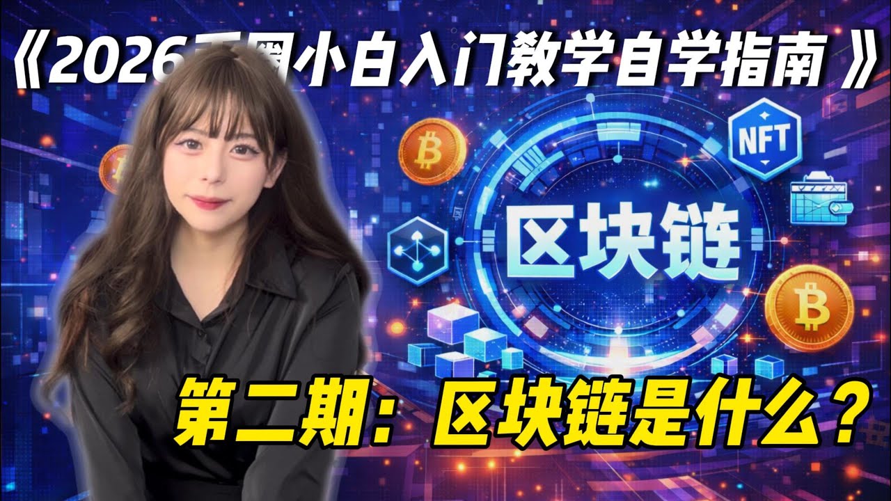《2026币圈小白入门教学自学指南 》第二期：区块链是什么？