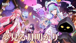 【VTuber】イベント任務「夢見る月明かり」やります！#83【原神 / GenShin】