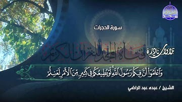 تلاوة نادرة  أكثر من رائعة  تاخذك على عالم أخر من الإبداع  || الشيخ عبده عبد الراضي