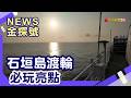 兩萬元玩石垣島|YAIMA MARU八重山丸 石垣島 川平灣 平久保崎燈塔 玉取崎展望台 八重山民俗村 【News金探號】