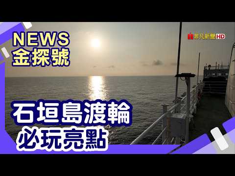 兩萬元玩石垣島|YAIMA MARU八重山丸 石垣島 川平灣 平久保崎燈塔 玉取崎展望台 八重山民俗村 【News金探號】