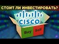 Акции Cisco: стоит ли инвестировать? Анализ акций, дивиденды и перспективы бизнеса / Распаковка