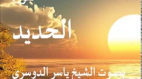سورة الحديد بصوت الشيخ / ياسر الدوسري 57