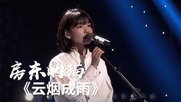 房东的猫演唱《云烟成雨》温暖的声音让人心旷神怡！ [影视金曲] | 中国音乐电视 Music TV