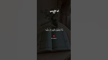 ايه الكرسي احمد العجمي #قران #احمد_العجمي  #quran #قران_كريم #تلاوة_خاشعة