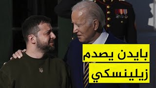 زيلينسكي يترجى بايدن ويطلب منه الدعم.. والأخير يصدمه بهذا الرد by محور الأخبار  2,150 views 3 days ago 8 minutes, 23 seconds