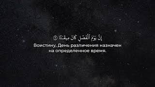 Сура 78 Ан-Наба (Весть) / Ерген Кумаров