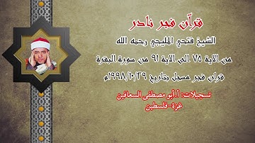 الشيخ فتحي المليجي رحمه الله ( من الآية ٧٥ إلى الآية ٩١ ) من سورة البقرة
