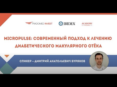 MicroPulse  современный подход к лечению диабетического макулярного отёка