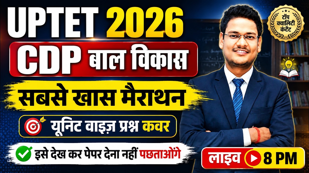 UPTET 2026 CDP Maha Marathon 🔥 | बाल विकास एवं शिक्षाशास्त्र सम्पूर्ण Revision | Primary + Junior