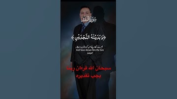 سورة البلد بصوت روعه #المستشار_أبو_زيدان #ترند #اكسبلور #قرآن #قران_كريم #قران_كريم_بصوت_جميل_جدا