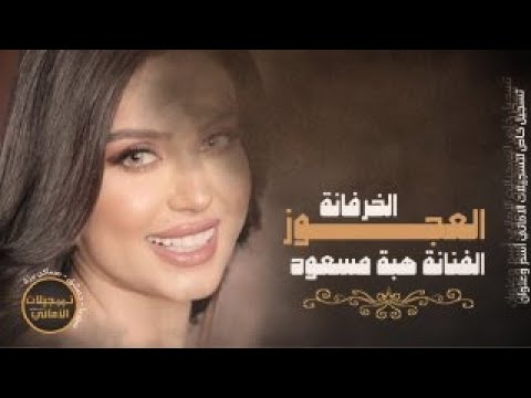 العجوز الخرفانة كدي كدي سهرة المختار قديم معربا هبة مسعود
