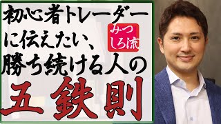 FX初心者だった自分に伝えたい勝ち続けるための５つの鉄則
