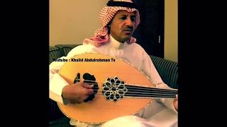 خالد عبدالرحمن - بنساك - عود