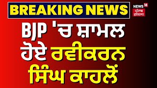 BJP ’ਚ ਸ਼ਾਮਲ ਹੋਏ Ravikaran Singh Kahlon | Breaking News |  News | SAD | BJP | News18 Punjab
