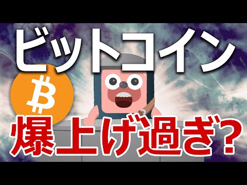 ビットコインが爆上げ過ぎで暴落する?どうすべきか