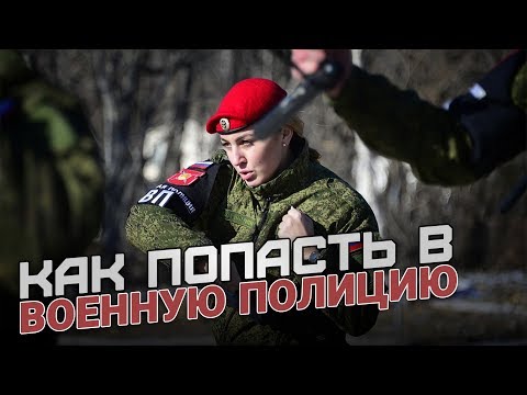 Как попасть в военную полицию?