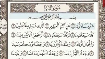 سورة النبأ كاملة الصفحة 582 عبدالباسط عبدالصمد مجود