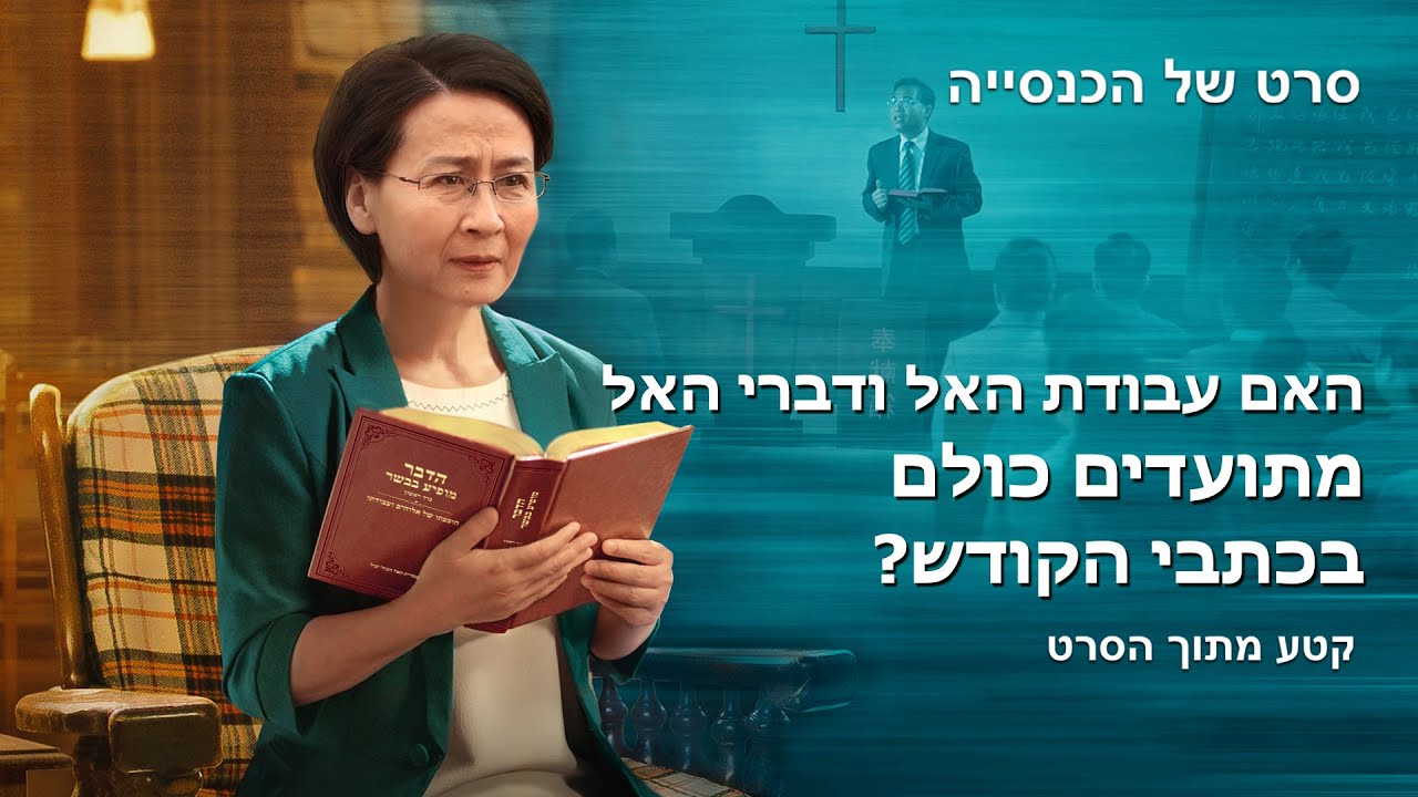 סרטי בשורה | 'דופקים בדלת' קטע (2) - מהן השגיאות הנפוצות ביותר בבואנו לקדם את פני ישוע?