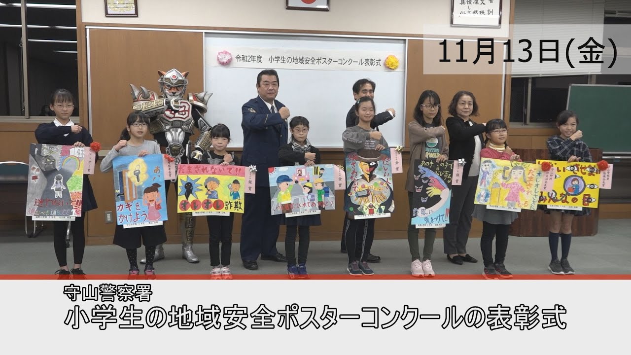 アミンチュニュース 守山警察署ポスターコンクール表彰式 Webアミンチュ Discover滋賀
