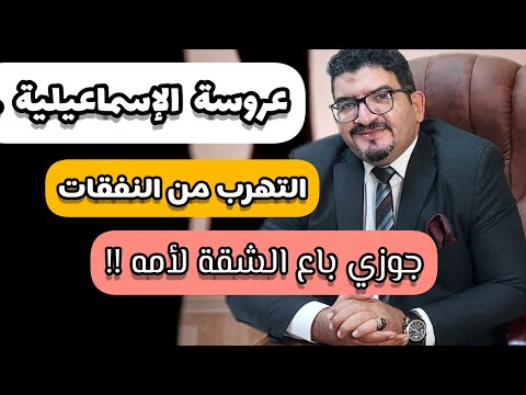 عروس الإسماعيلية وطرق التهرب من النفقة ومسكن الزوجية