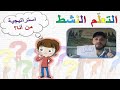 استراتيجيات التعلم النشط(2) - استراتيجية من أنا؟ - المدرب حسن جعو