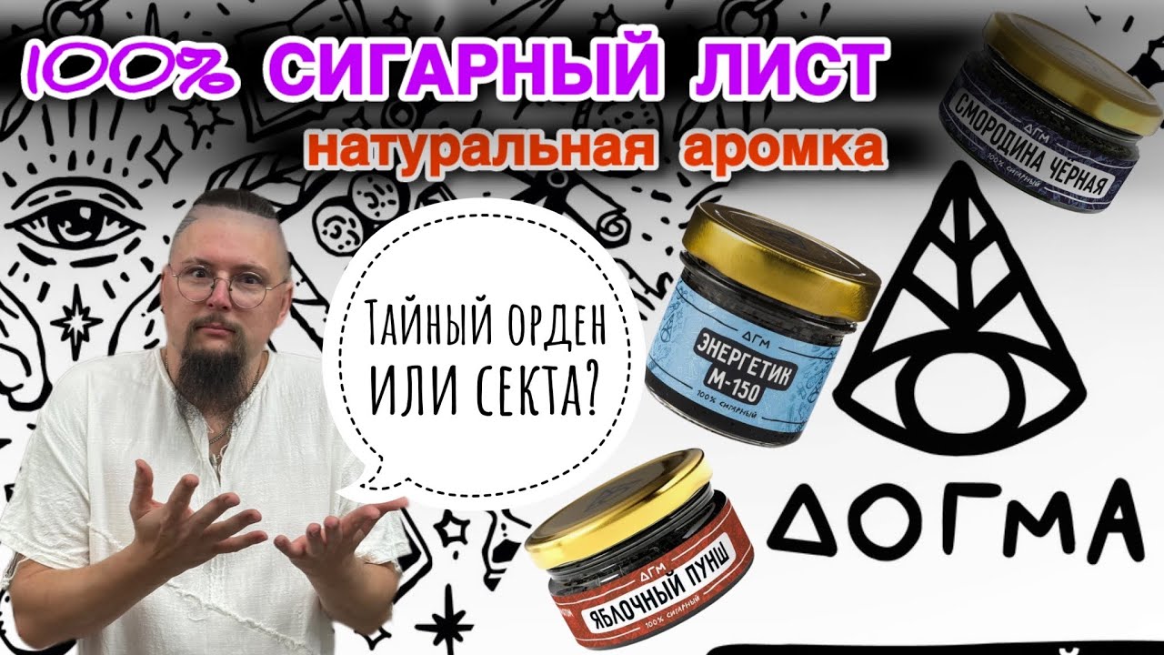 Что Скрывает Сигарный Табак DOGMA? Я Не Ожидал Такого Эффекта...