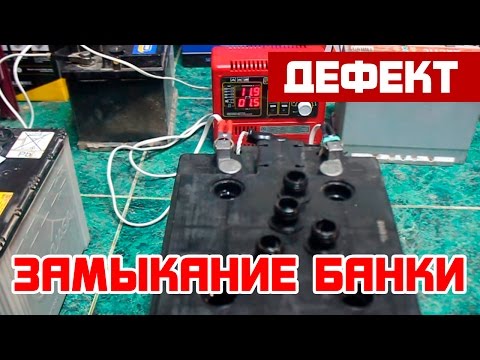 Замыкание банки аккумулятора. Симптомы