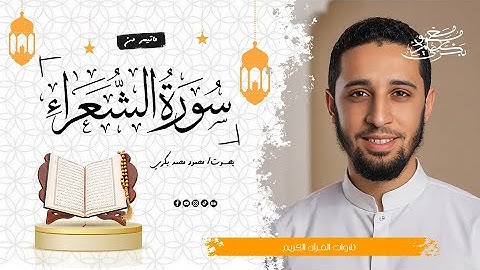 ما تيسر من سورة الشعراء | محمود بكري #قرآن_كريم #تلاوة #سورة_الشعراء