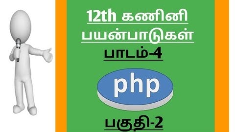 #12th #ComputerApplication #TamilMedium #Lesson-4 #part2
