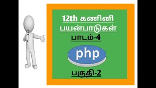 #12th #ComputerApplication #TamilMedium #Lesson-4 #part2