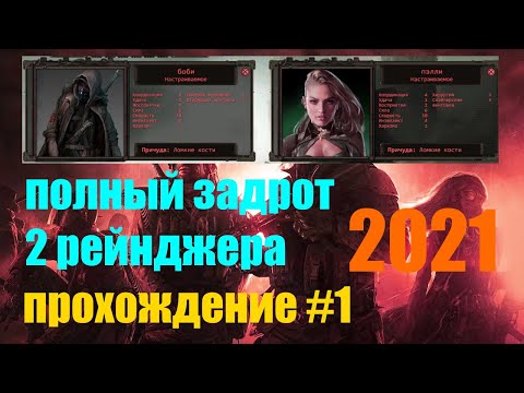 Wasteland 2  Director's Cut 2021 / прохождение #1 / Полный задрот / 2 Рейнджера